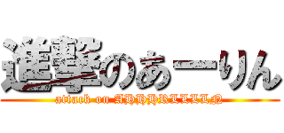 進撃のあーりん (attack on AHHHRLLLLN)