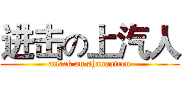 进击の上汽人 (attack on shangqiren)