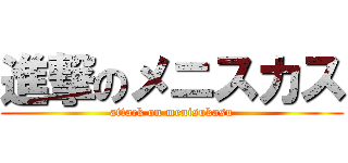進撃のメニスカス (attack on menisukasu)