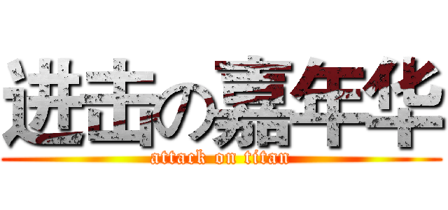 进击の嘉年华 (attack on titan)