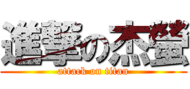 進撃の杰螢 (attack on titan)