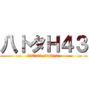 八トタＨ４３ (クハE233-43以下10連)