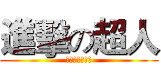 進擊の超人 (超人是不會死的)