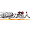 進擊の超人 (超人是不會死的)