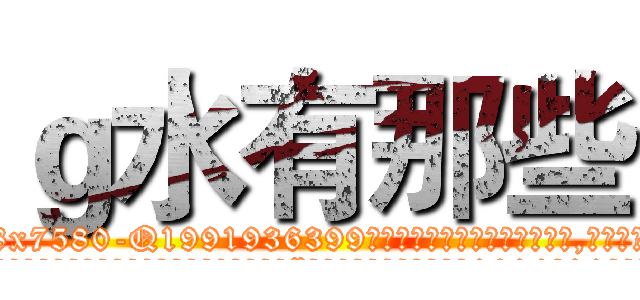 ｇ水有那些 (g水有那些【电.话156x1318x7580-Q1991936399鑫宏药业】我们做的是长期生意,靠的是老客户长期支持
参考消息网2月20日报道 韩媒称，“剩女多、离婚率高的城市，房价一定会上涨。”这是中国经济学家金岩石2016年12月参加在上海举行的房地产相关论坛时说的话。
)