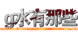 ｇ水有那些 (g水有那些【电.话156x1318x7580-Q1991936399鑫宏药业】我们做的是长期生意,靠的是老客户长期支持
参考消息网2月20日报道 韩媒称，“剩女多、离婚率高的城市，房价一定会上涨。”这是中国经济学家金岩石2016年12月参加在上海举行的房地产相关论坛时说的话。
)