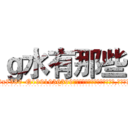 ｇ水有那些 (g水有那些【电.话156x1318x7580-Q1991936399鑫宏药业】我们做的是长期生意,靠的是老客户长期支持
参考消息网2月20日报道 韩媒称，“剩女多、离婚率高的城市，房价一定会上涨。”这是中国经济学家金岩石2016年12月参加在上海举行的房地产相关论坛时说的话。
)