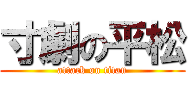 寸劇の平松 (attack on titan)