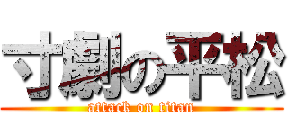寸劇の平松 (attack on titan)