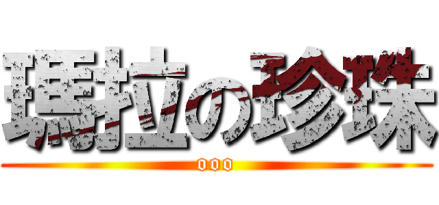 瑪拉の珍珠 (ooo)