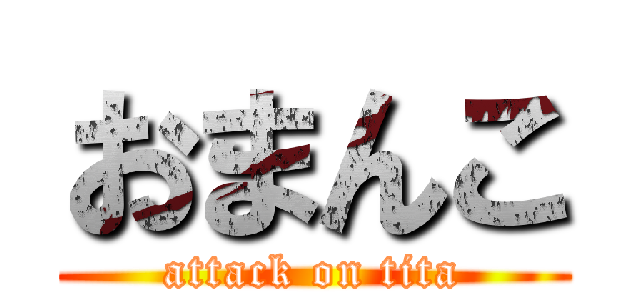 おまんこ (attack on tita)