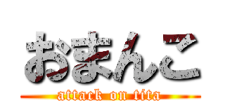 おまんこ (attack on tita)