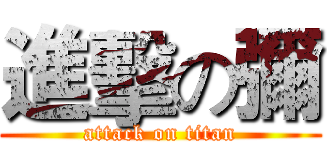 進擊の彌 (attack on titan)