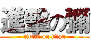 進擊の彌 (attack on titan)