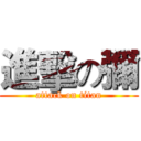 進擊の彌 (attack on titan)