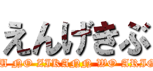えんげきぶ (SAIKOU NO ZIKANN WO ARIGATO !!)