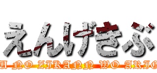 えんげきぶ (SAIKOU NO ZIKANN WO ARIGATO !!)