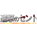 進撃のセント (attack on sento)