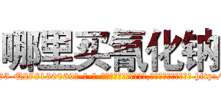 哪里买氰化钠 (哪里买氰化钠【电-186x2687x6963-Q278180069元-吉-药-业】我们做的是长期生意,靠的是老客户长期支持 http://sngk.net/mYFI3F
)