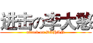 进击の李大憨 (attack on DAHAN)
