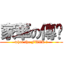 家華の傳說 (what the FUXK ?)