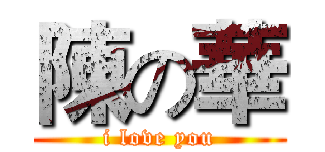 陳の華 (i love you)