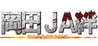 岡田ＪＡ絆 (ASAHIKAWA)