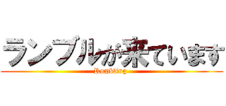 ランブルが来ています (Rumbling )