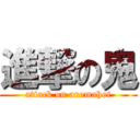 進撃の鬼 (attack on aromahot)