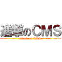 進撃のＣＭＳ (attack on CMS)