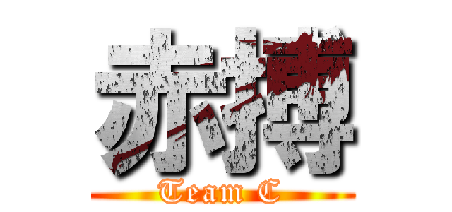 赤搏 (Team C)