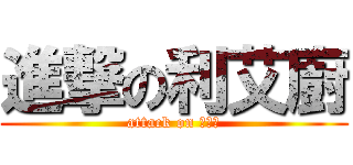 進撃の利艾廚 (attack on ♥♥♥)