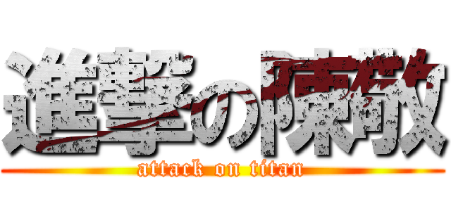 進撃の陳敬 (attack on titan)