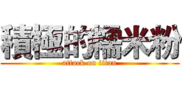 積極的糯米粉 (attack on titan)