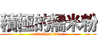 積極的糯米粉 (attack on titan)