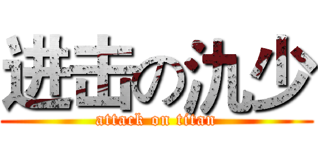 进击の氿少 (attack on titan)