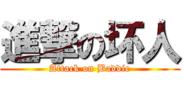 進撃の坏人 (Attack on Baddie)