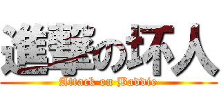 進撃の坏人 (Attack on Baddie)