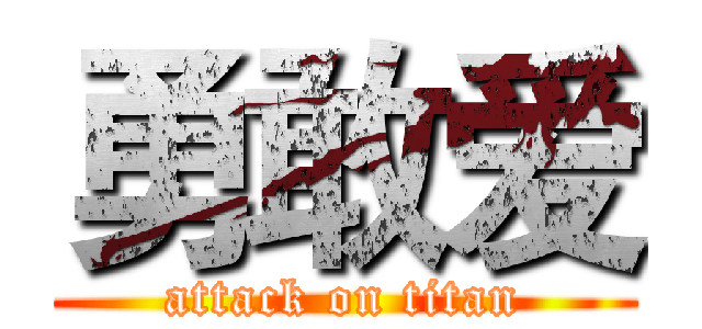 勇敢爱 (attack on titan)
