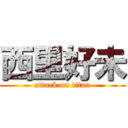 西里好未 (attack on titan)