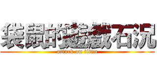 袋鼠的遊戲石況 (attack on titan)