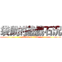袋鼠的遊戲石況 (attack on titan)