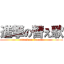 進撃の替え歌 (attack on kaeuta)