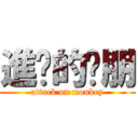 進擊的啟朋 (attack on monkey)