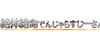 絶体絶命でんじゃらすじーさん (dengerous　a grandfather)