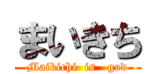 まいきち (Maikichi  is   god)