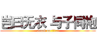 岂曰无衣 与子同袍 (attack on titan)