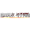 岂曰无衣 与子同袍 (attack on titan)