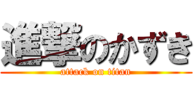 進撃のかずき (attack on titan)