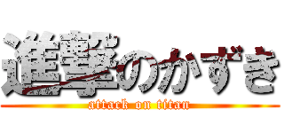 進撃のかずき (attack on titan)